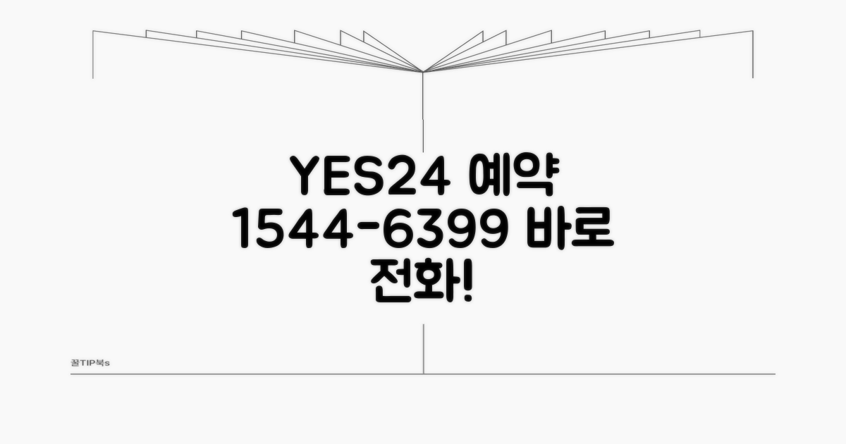 예스24 예약 전화번호 1544-6399