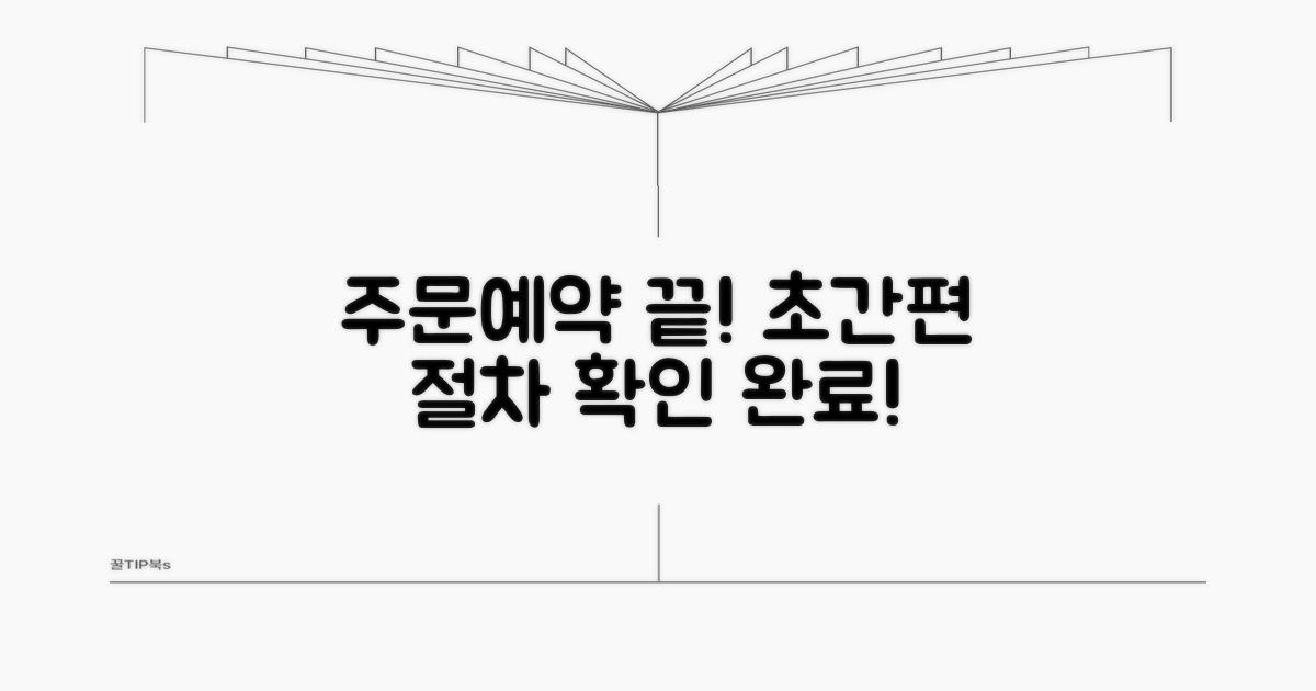 간편 예약과 주문 절차 확인