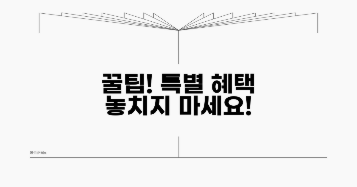 특별 혜택 놓치지 않는 꿀팁