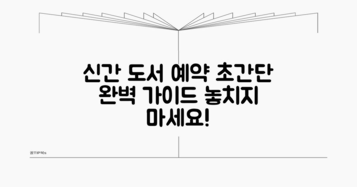 신간 도서 예약 방법 완벽 가이드