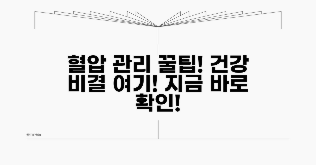 건강한 혈압 유지 비결 꿀팁