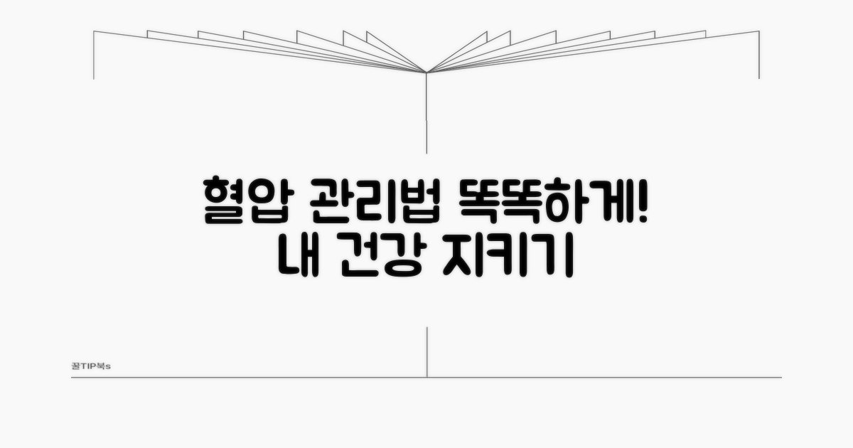 내 혈압 수치, 어떻게 관리할까