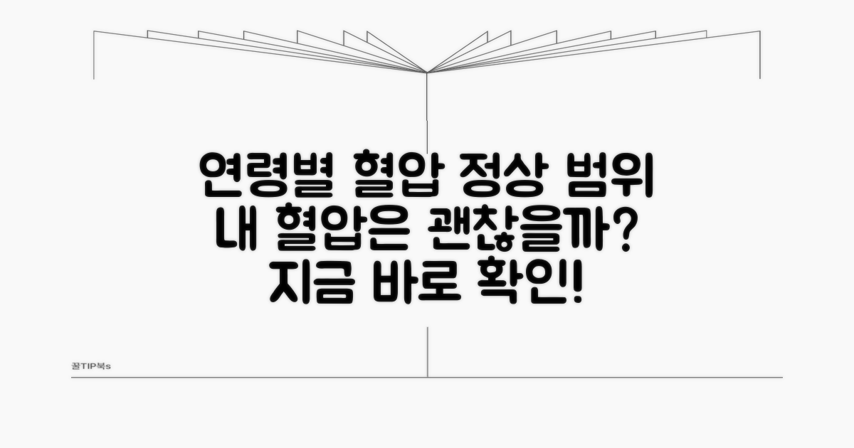 혈압 정상 범위, 연령별 확인