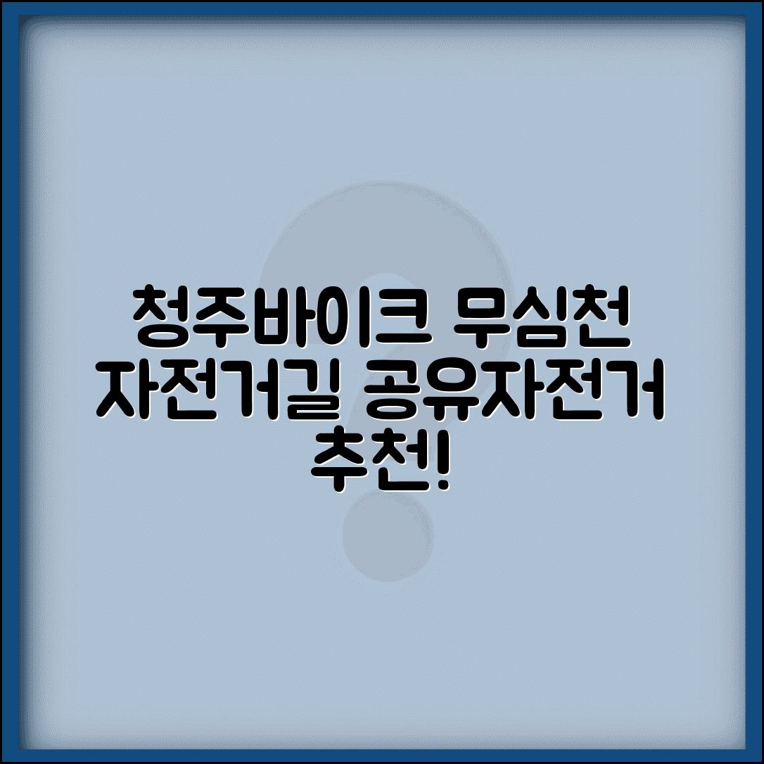 청주 공유 자전거 청주바이크 | 청주시 공공자전거 무심천변 자전거길 추천