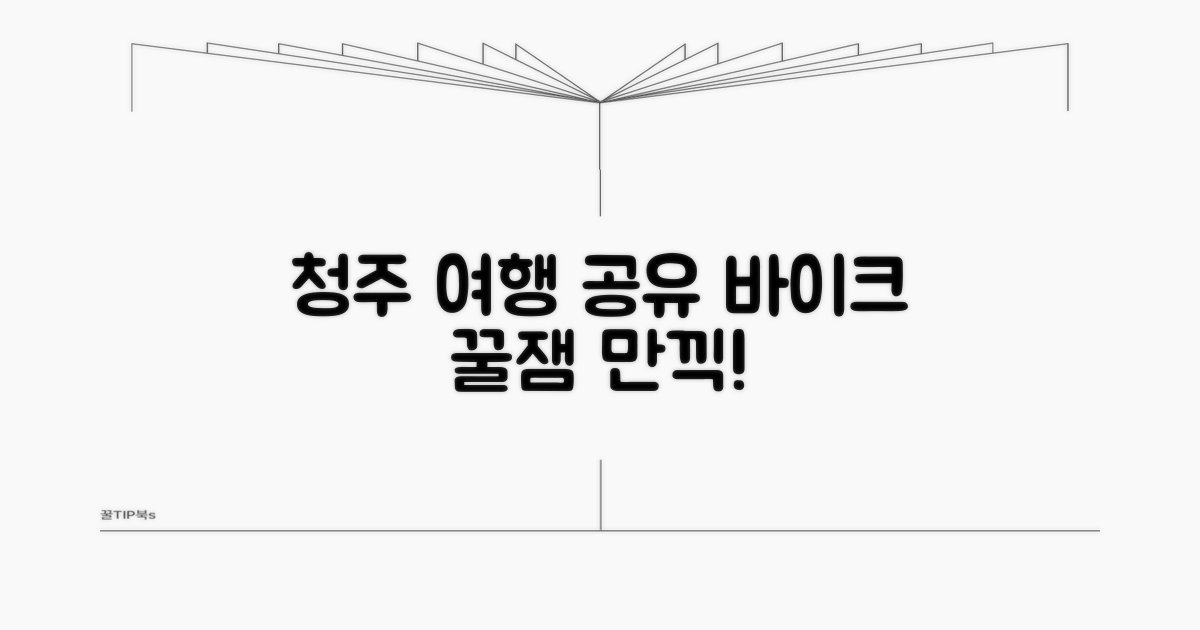 공유 자전거로 즐기는 청주 여행
