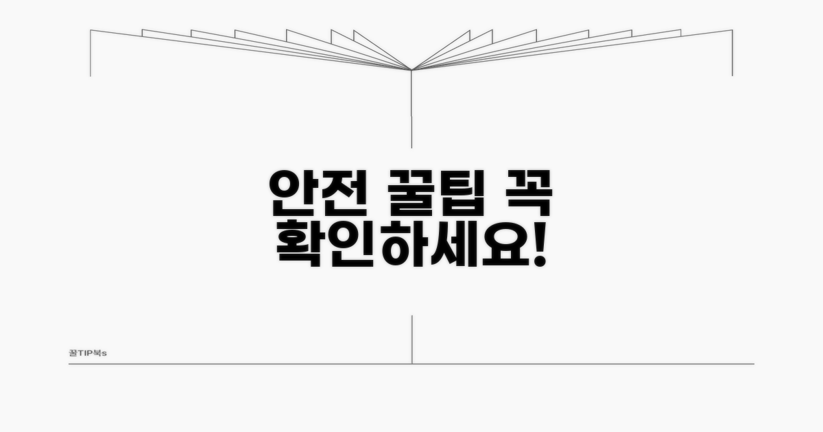 안전하게 이용하기 위한 꿀팁