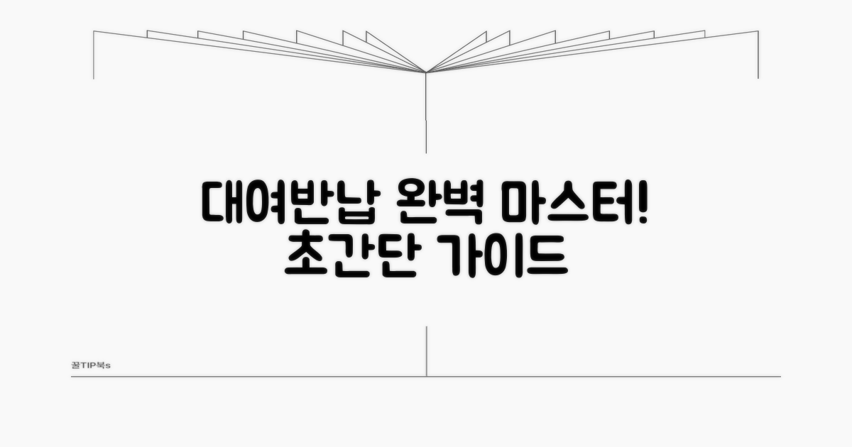 대여 및 반납 절차 쉽게 알아보기