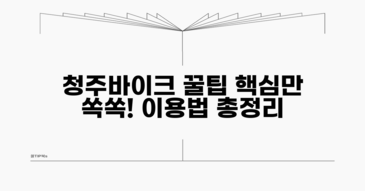 청주바이크 이용 방법 완벽 정리