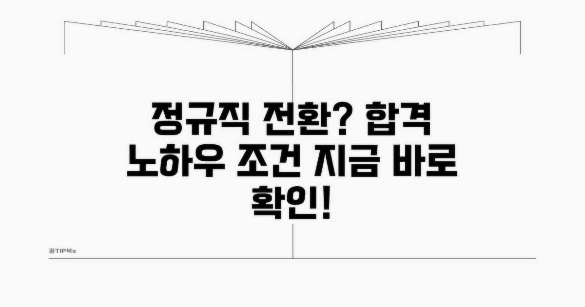 정규직 전환 조건과 절차 분석