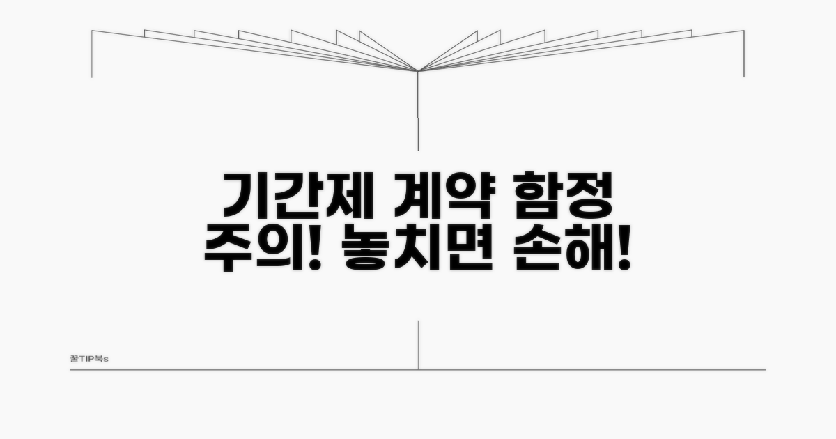 주의해야 할 기간제 계약 함정