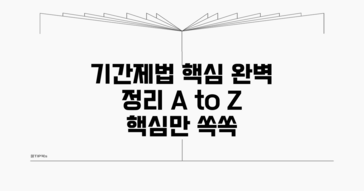 기간제법 핵심 내용 완벽 정리