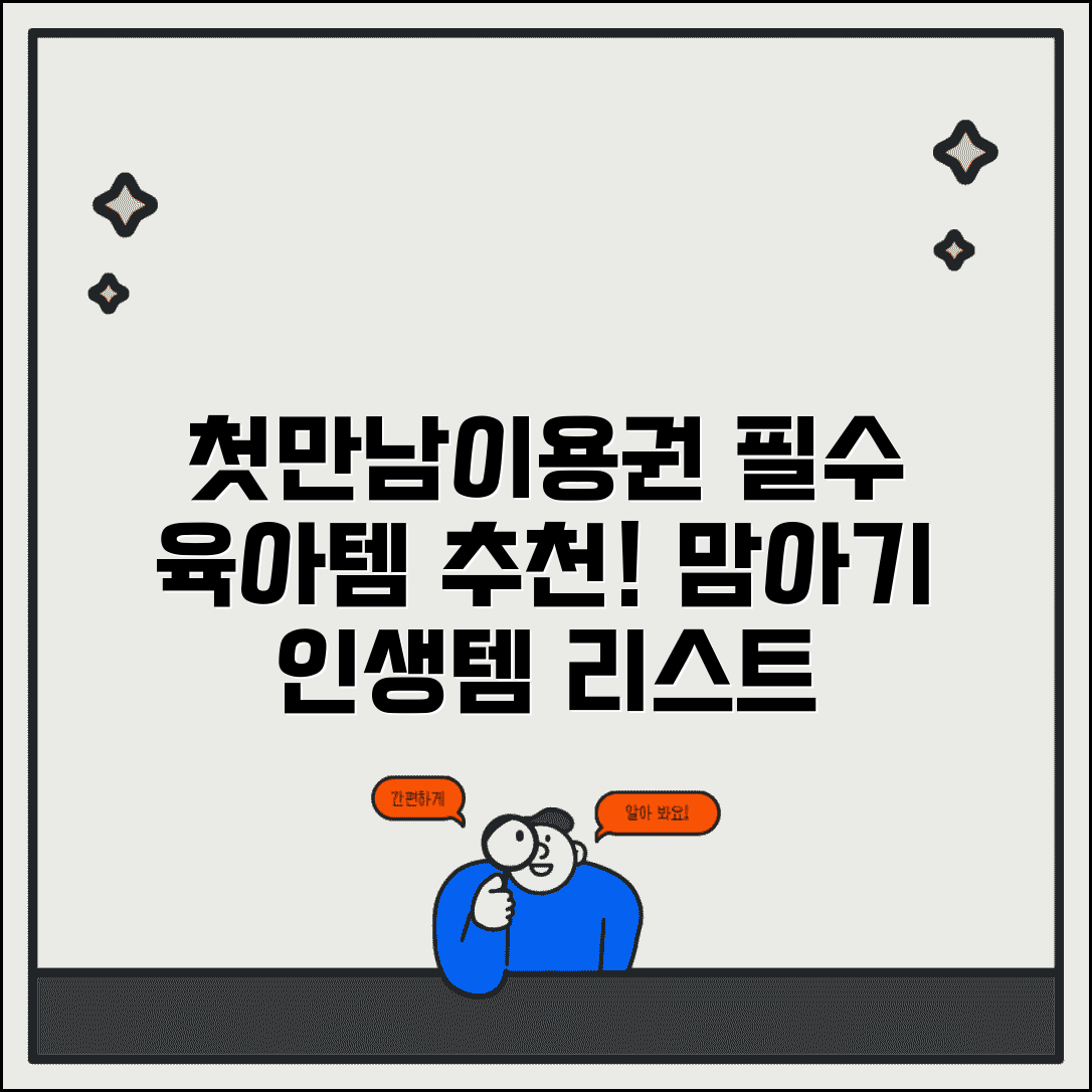 첫만남이용권 육아용품 | 추천 육아용품 | 필수 아기용품 리스트