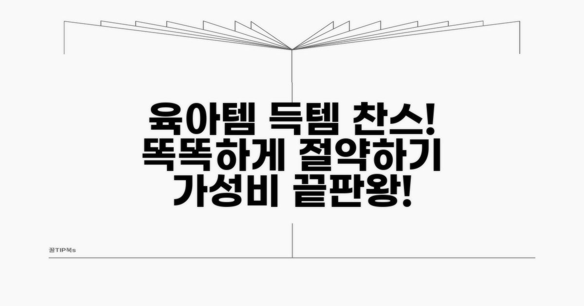 실전! 육아용품 알뜰 구매 팁