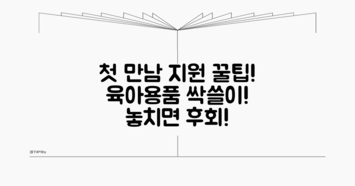 첫만남이용권 육아용품 완벽 가이드