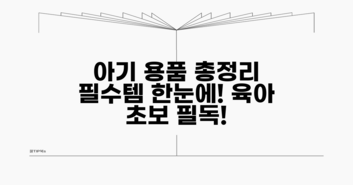필수 아기용품 리스트 한눈에 보기