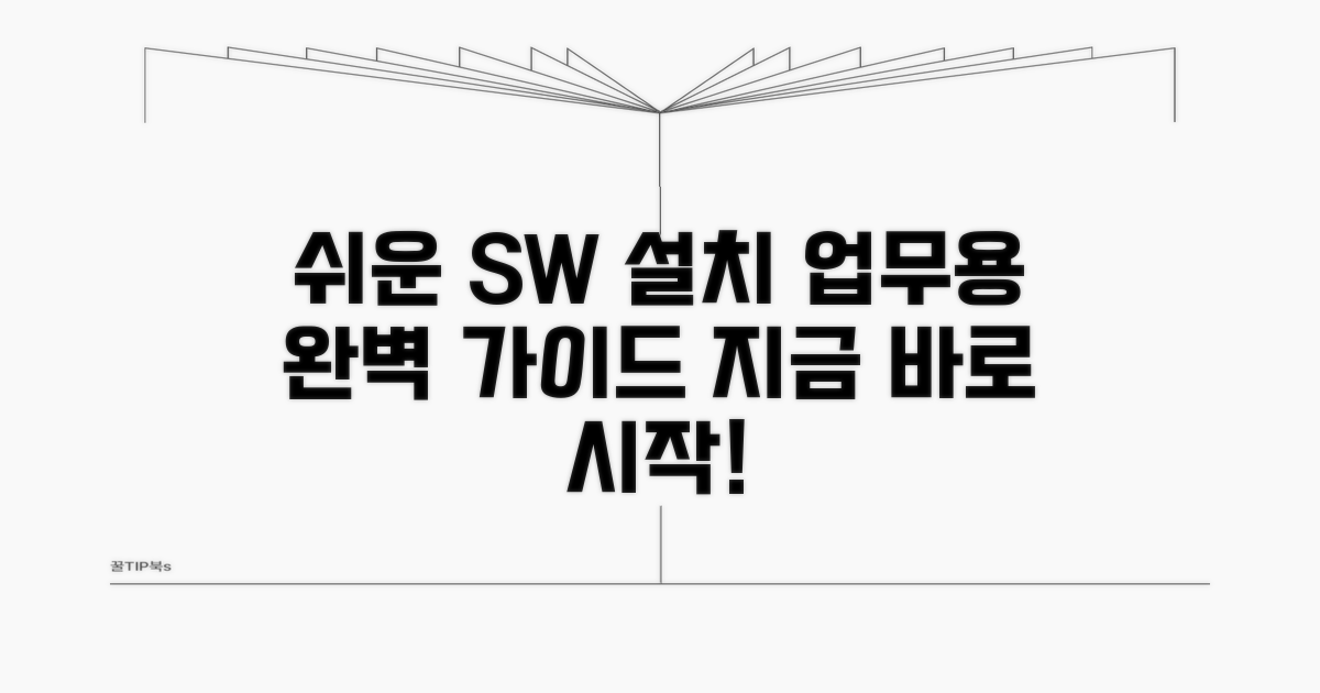 업무용 SW 설치 방법 자세히 보기
