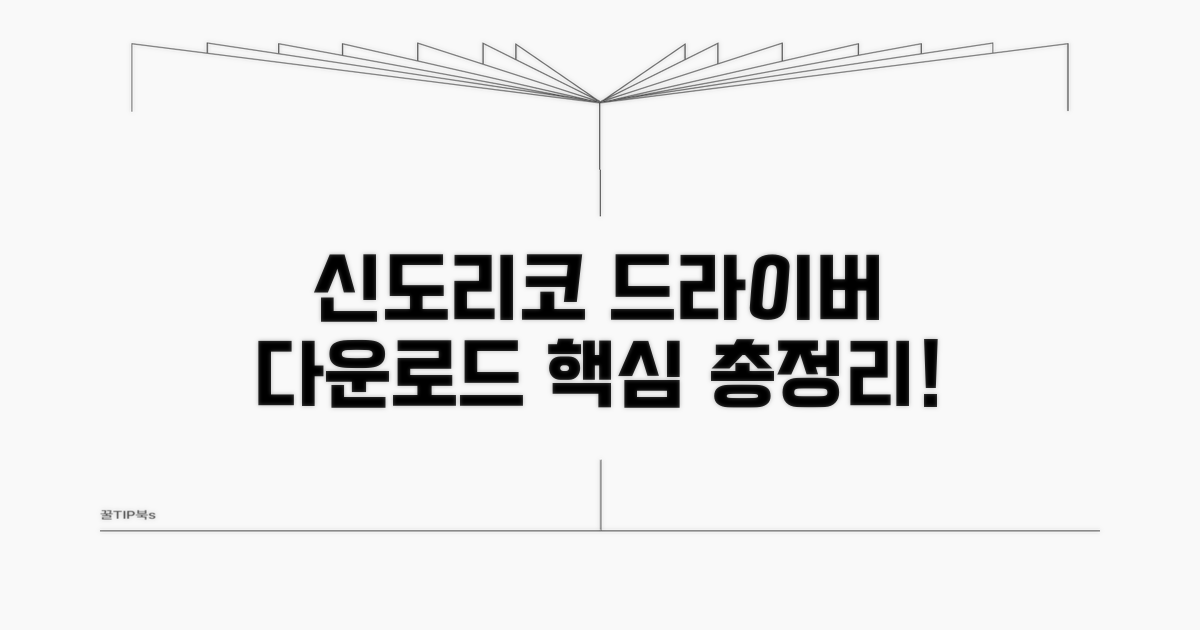 신도리코 드라이버 다운로드 핵심 정보