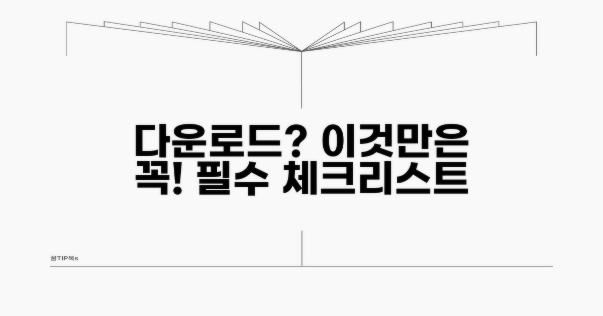 다운로드 시 주의사항 필수 체크