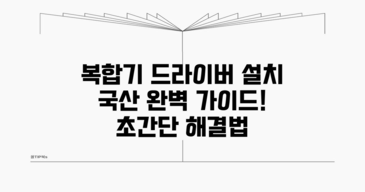 국산 복합기 드라이버 설치 완벽 가이드