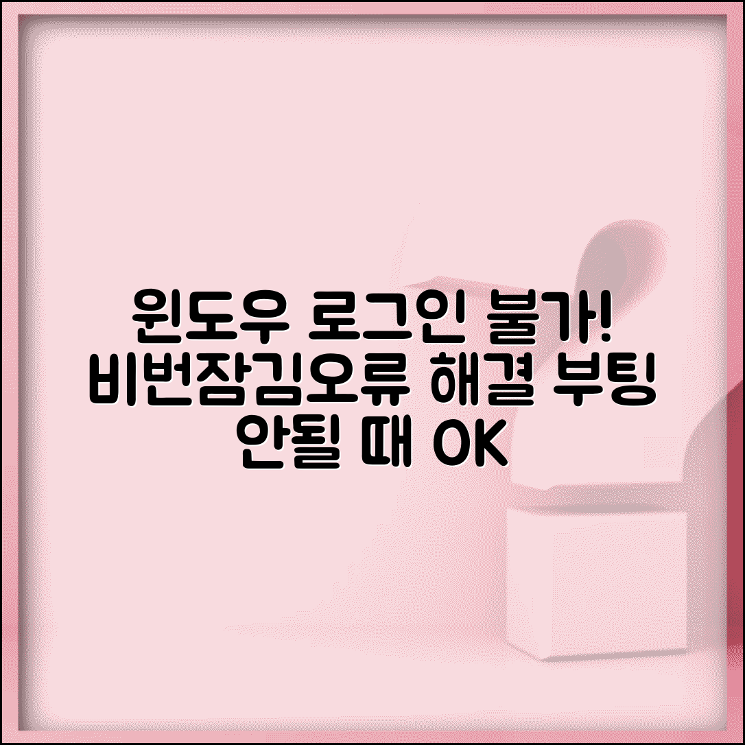 윈도우 로그인 불가 비밀번호 | Windows 계정 잠금이나 시스템 오류로 부팅 안될 때