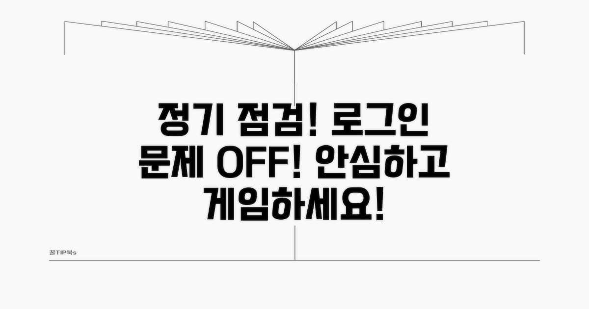 정기 점검으로 로그인 문제 예방