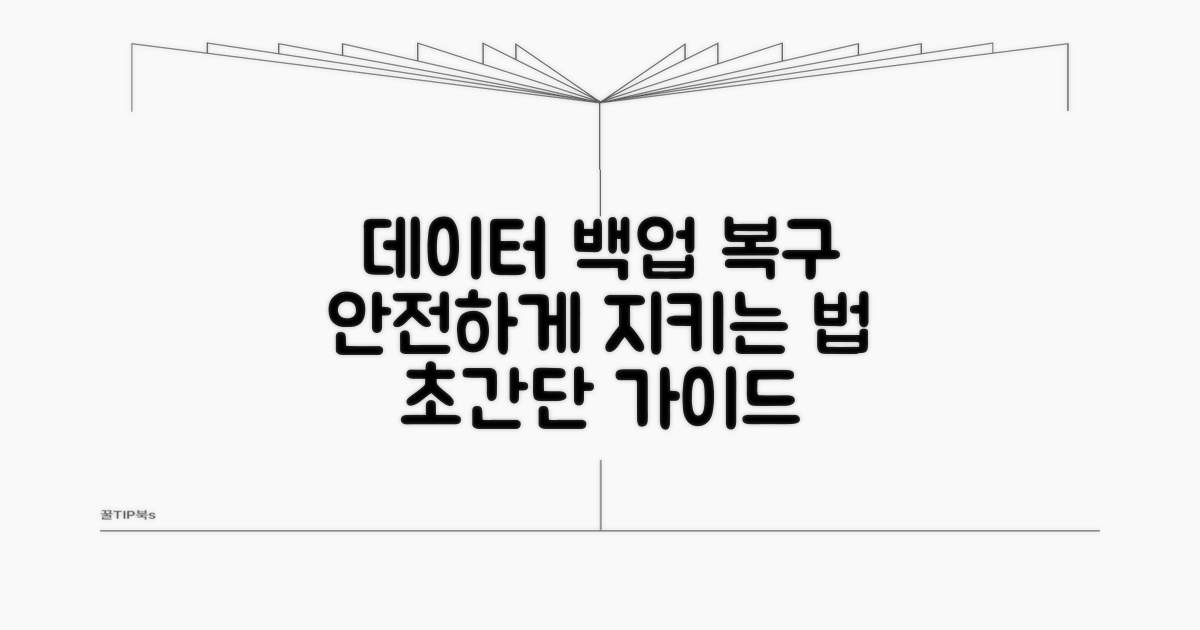 중요 데이터 백업 및 복구 방법
