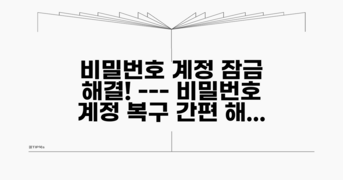 비밀번호 찾기 및 계정 잠금 해제