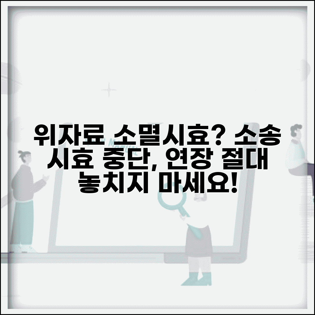 위자료 청구소송 소멸시효 관리 | 시효 중단 사유와 연장 방법 법적 대응