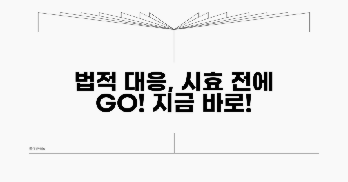 법적 대응, 시효 만료 전에 서두르세요