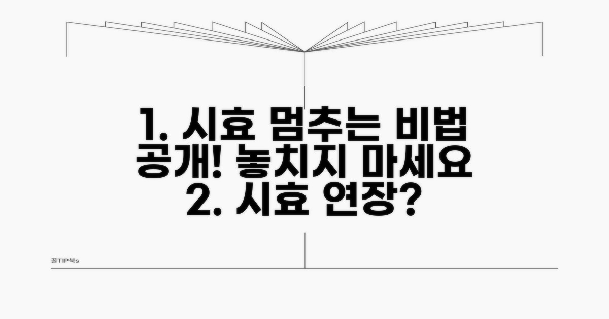 시효 멈추는 특별한 사유와 연장법