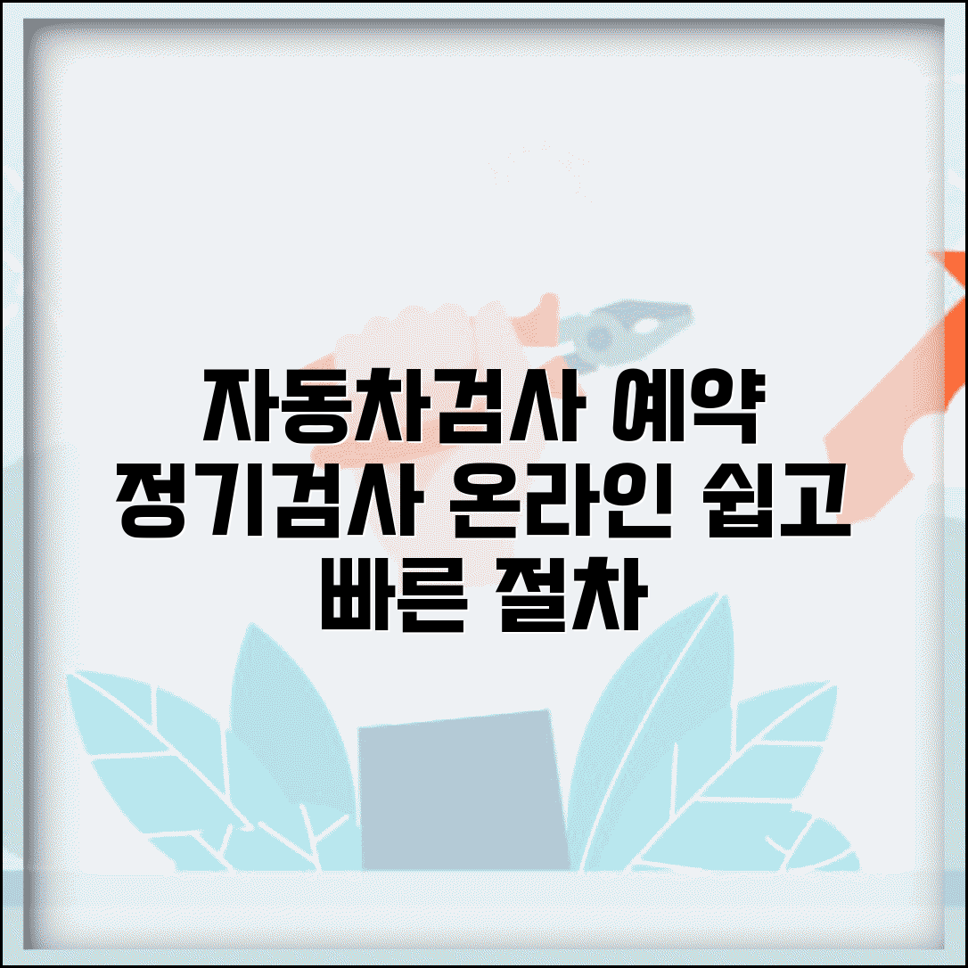 자동차검사 예약 시스템 | 자동차 정기검사 온라인 예약과 절차