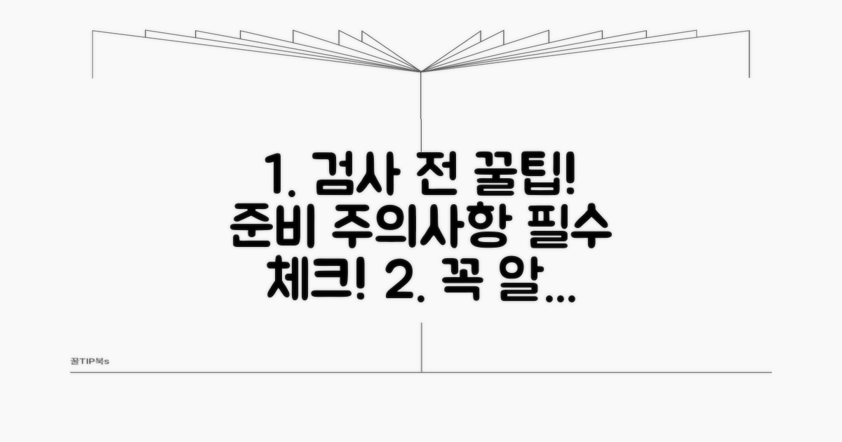검사 전 준비 및 주의사항 안내