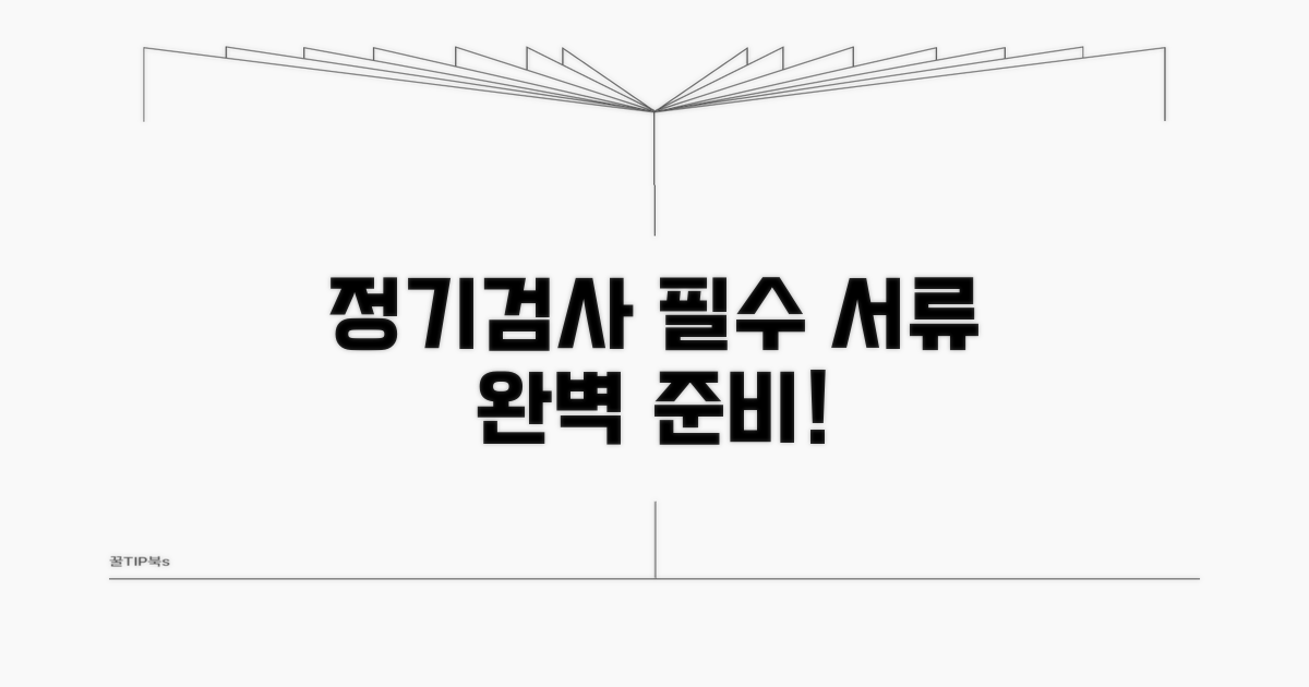 정기검사 절차와 필요 서류