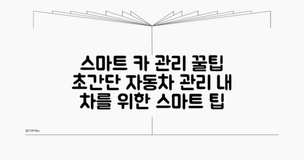 스마트한 자동차 관리 꿀팁