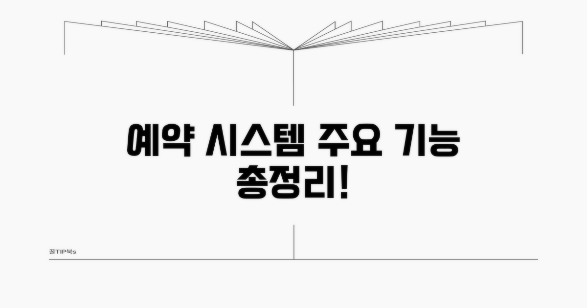 예약 시스템 주요 기능 살펴보기