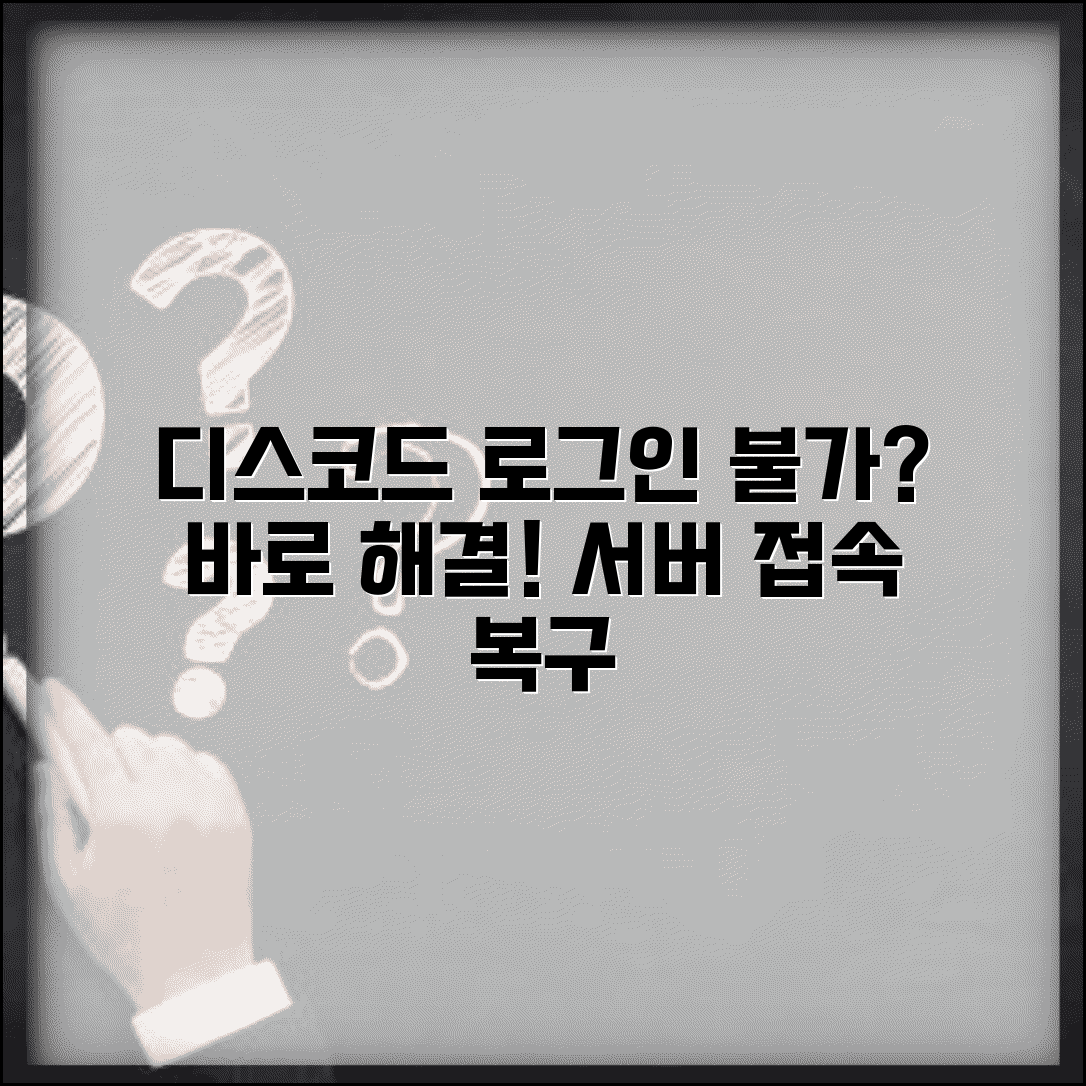 디스코드 로그인 안될때 게이밍 | Discord 로그인 문제 해결하고 서버 접속 복구하기