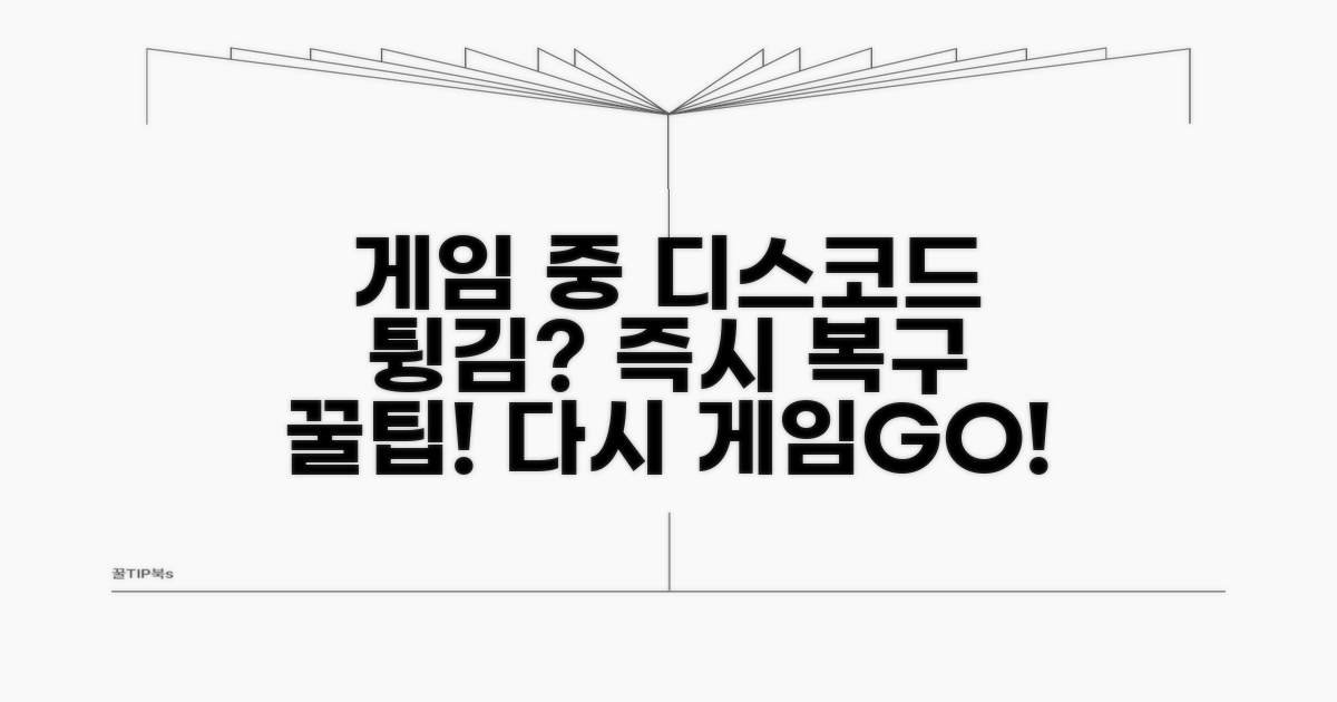 게임 중 디스코드 접속 복구 팁