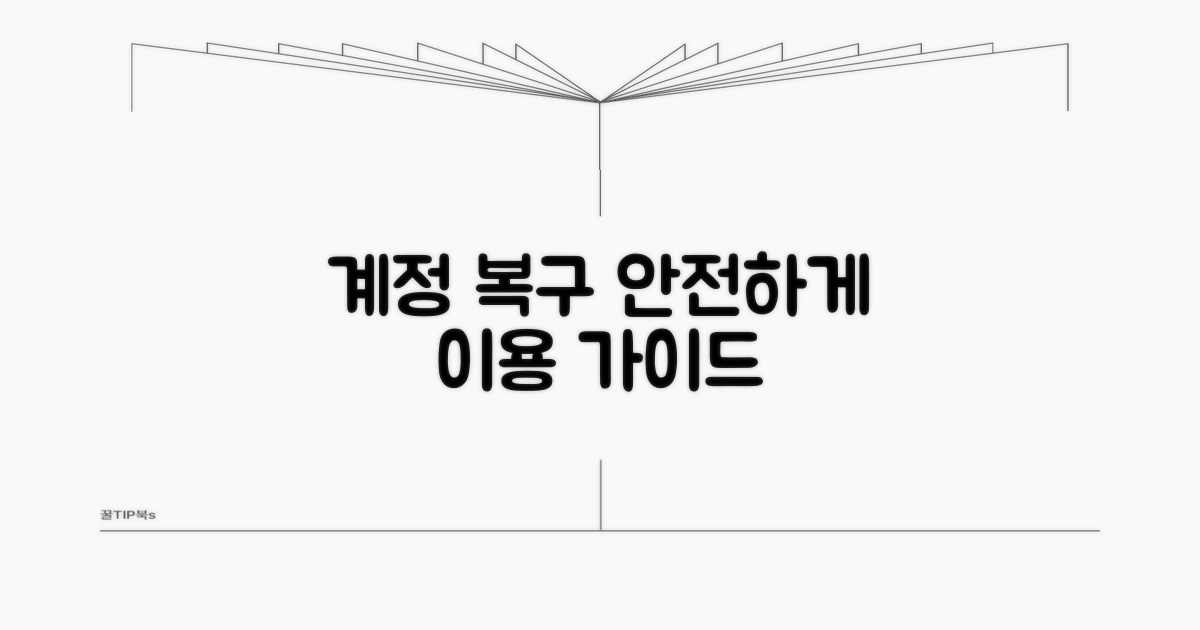 계정 복구 및 안전하게 이용하기