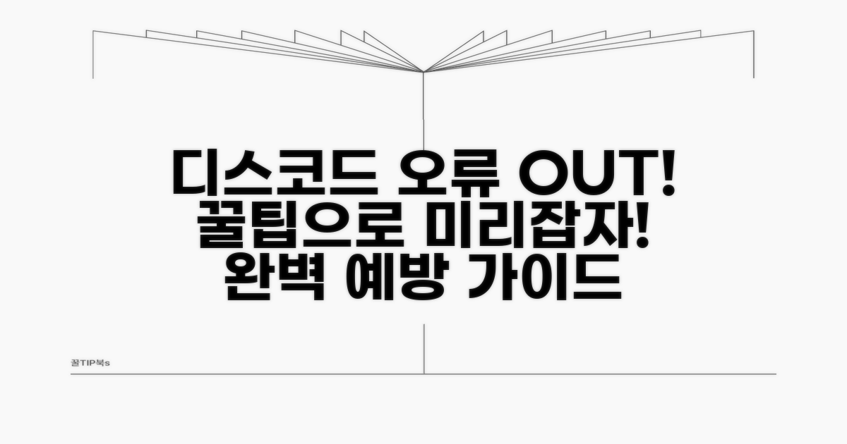 추가 팁으로 디스코드 문제 예방