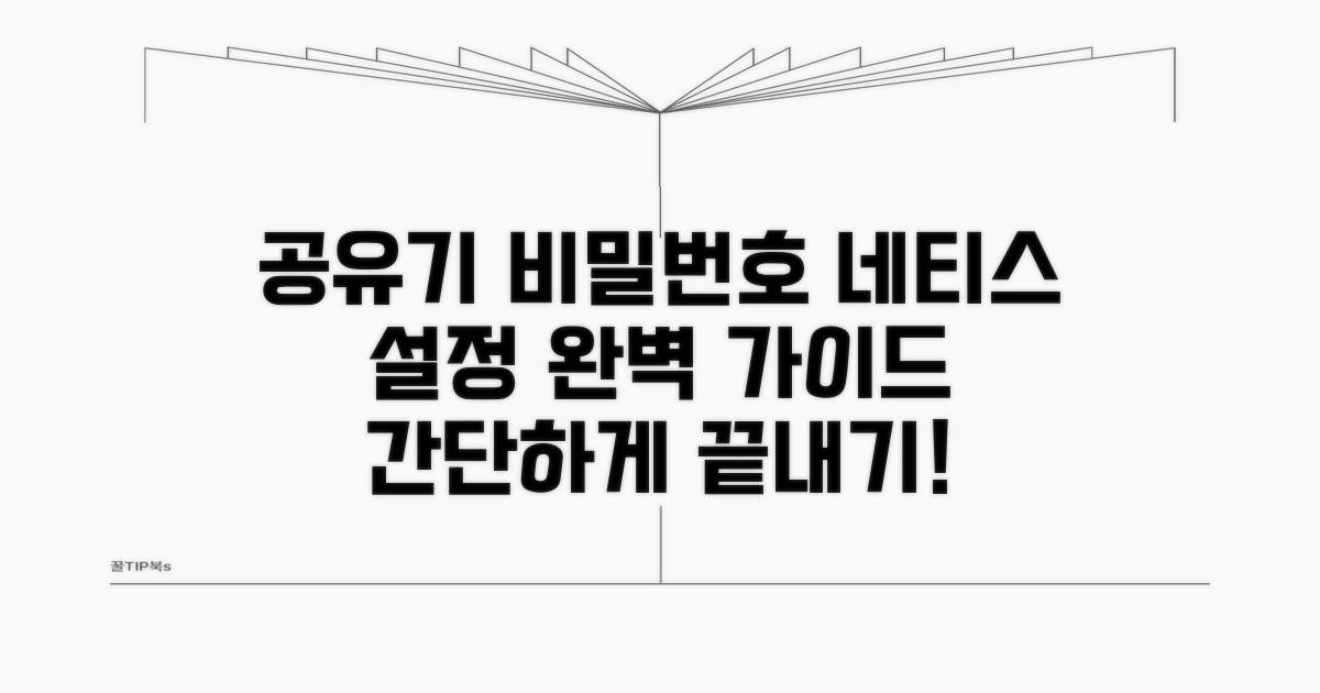 네티스 공유기 비밀번호 설정 방법