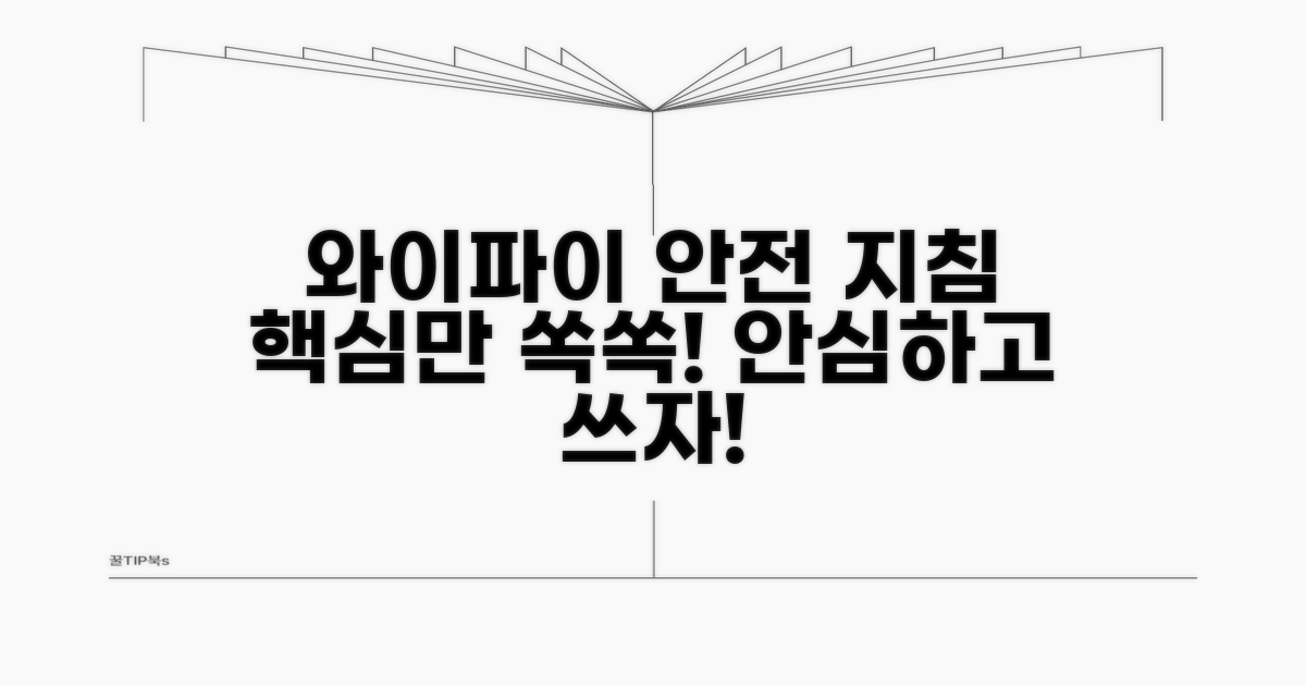 안전한 와이파이 사용법