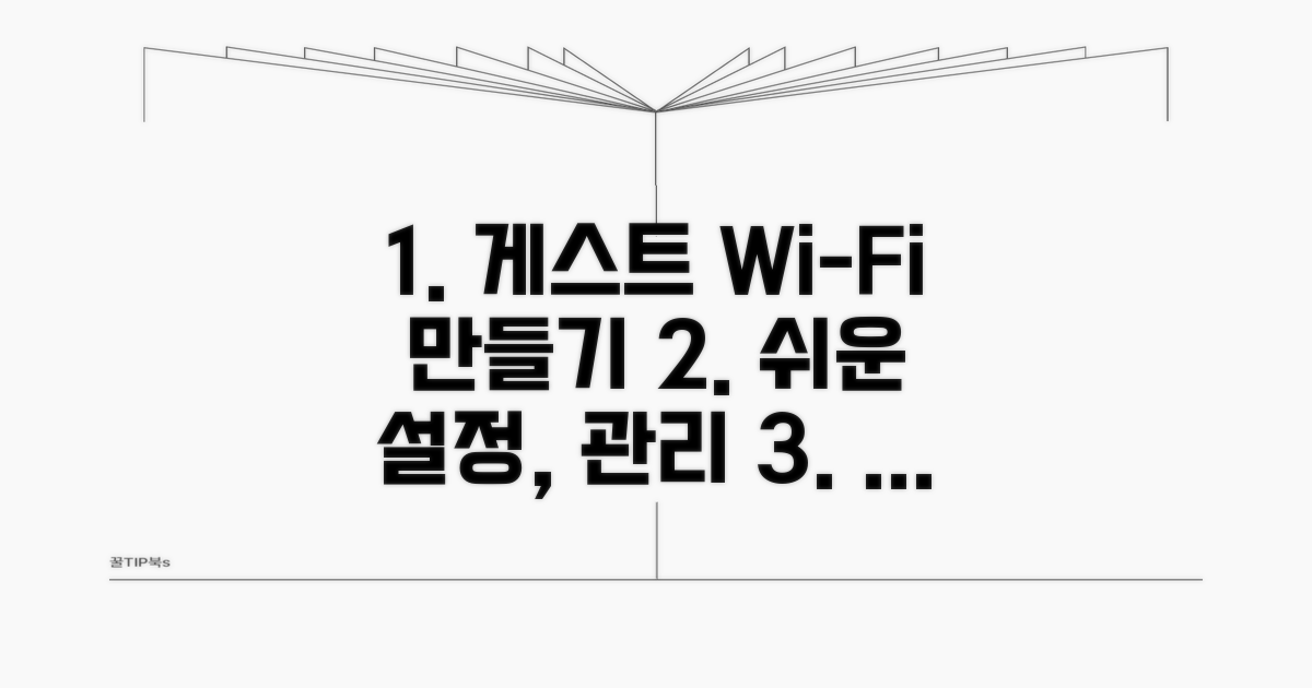 게스트 네트워크 생성 및 관리
