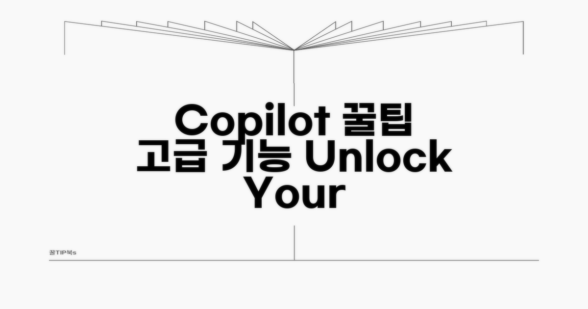 Copilot 활용 꿀팁과 고급 기능