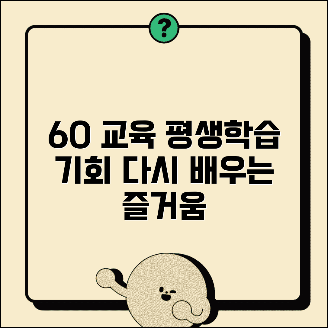 60세 이상 교육 프로그램 | 평생학습과 재교육 기회