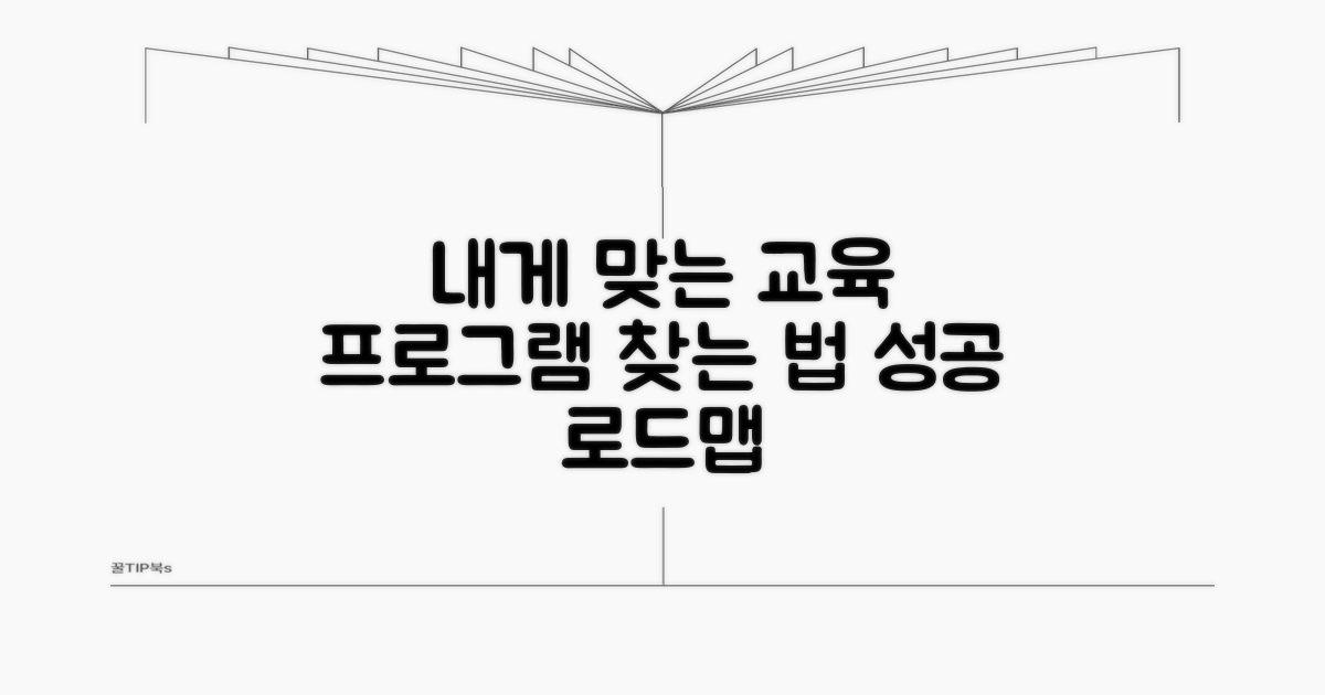 나에게 맞는 교육 프로그램 찾기