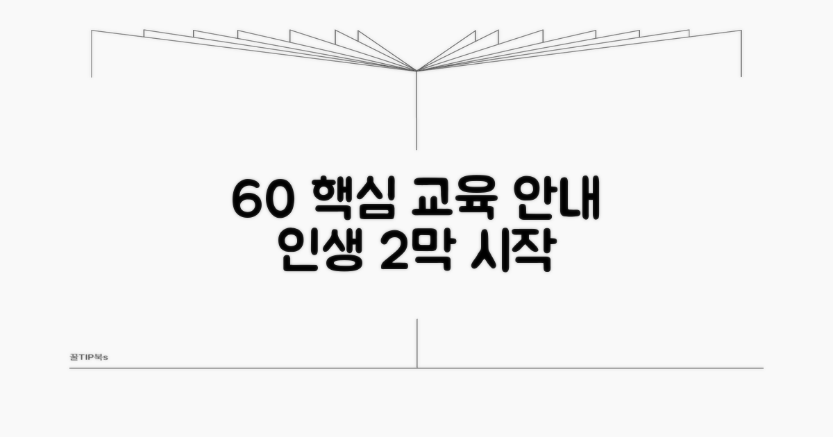 60세 이상 교육 프로그램 핵심 안내