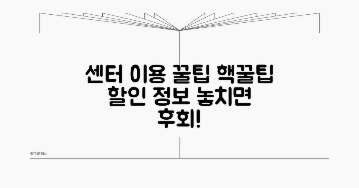 센터 이용 꿀팁과 할인 정보