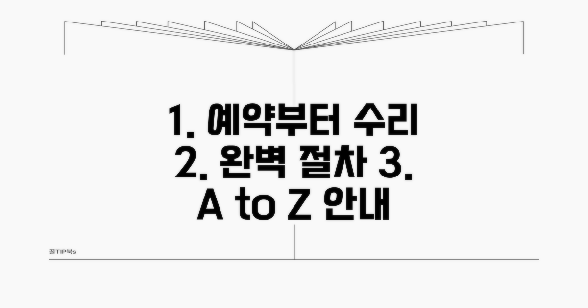 예약부터 수리까지 절차 안내