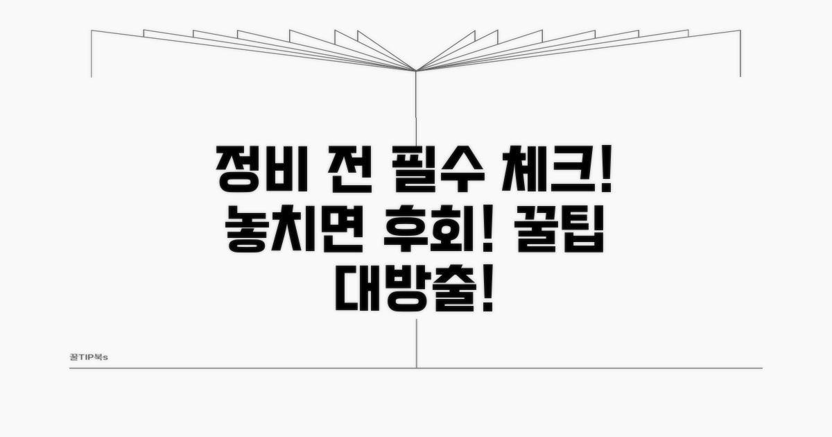 정비 전 꼭 알아둘 사항