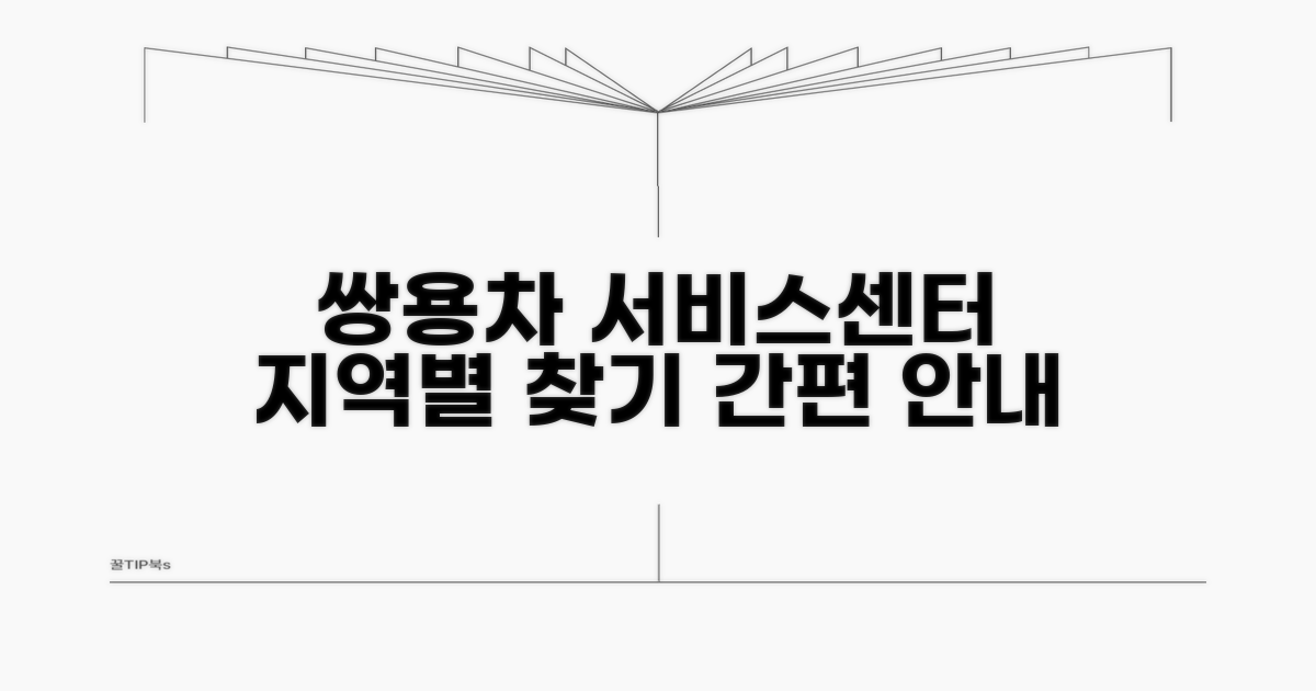 지역별 쌍용차 서비스센터 확인